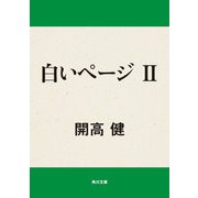 白いページ II（KADOKAWA） [電子書籍]