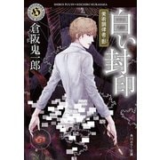 白い封印 美術調律者・影（KADOKAWA） [電子書籍]