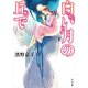 白い月の丘で（KADOKAWA） [電子書籍]