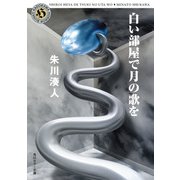 白い部屋で月の歌を（KADOKAWA） [電子書籍]