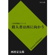 殺人者は西に向かう（KADOKAWA） [電子書籍]