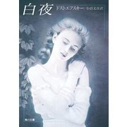 白夜（KADOKAWA） [電子書籍]