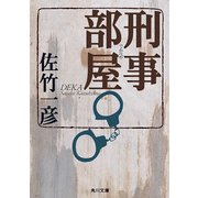 刑事部屋（KADOKAWA） [電子書籍]