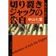 切り裂きジャックの告白 刑事犬養隼人（KADOKAWA） [電子書籍]