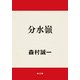 分水嶺（KADOKAWA） [電子書籍]