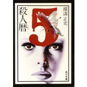 殺人暦（KADOKAWA） [電子書籍]