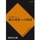 殺人列車への招待（KADOKAWA） [電子書籍]