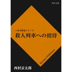 ヨドバシ.com - 殺人列車への招待（KADOKAWA） [電子書籍] 通販【全品無料配達】