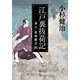 江戸裏抜荷記 浪人・岩城藤次(四)（KADOKAWA） [電子書籍]