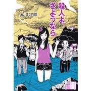 殺人よ、さようなら（KADOKAWA） [電子書籍]