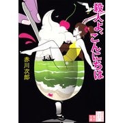 殺人よ、こんにちは（KADOKAWA） [電子書籍]