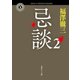 忌談 2（KADOKAWA） [電子書籍]