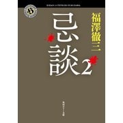 忌談 2（KADOKAWA） [電子書籍]