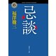忌談（KADOKAWA） [電子書籍]