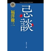 忌談（KADOKAWA） [電子書籍]
