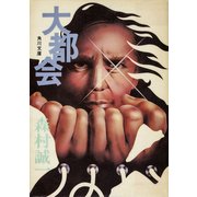 大都会（KADOKAWA） [電子書籍]