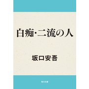 白痴・二流の人（KADOKAWA） [電子書籍]