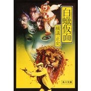 白蝋仮面（KADOKAWA） [電子書籍]