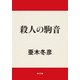 殺人の駒音（KADOKAWA） [電子書籍]