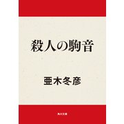 殺人の駒音（KADOKAWA） [電子書籍]
