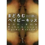 まどろむベイビーキッス（KADOKAWA） [電子書籍]