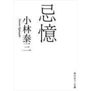 忌憶（KADOKAWA） [電子書籍]