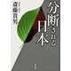 分断される日本（KADOKAWA） [電子書籍]