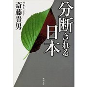 分断される日本（KADOKAWA） [電子書籍]