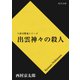 出雲神々の殺人（KADOKAWA） [電子書籍]