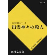 出雲神々の殺人（KADOKAWA） [電子書籍]