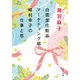 白雪堂化粧品マーケティング部峰村幸子の仕事と恋（KADOKAWA） [電子書籍]