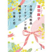 白雪堂化粧品マーケティング部峰村幸子の仕事と恋（KADOKAWA） [電子書籍]