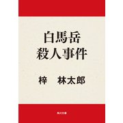白馬岳殺人事件（KADOKAWA） [電子書籍]