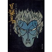 白髪鬼（KADOKAWA） [電子書籍]