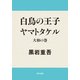 白鳥の王子 ヤマトタケル 大和の巻（KADOKAWA） [電子書籍]