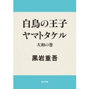 白鳥の王子 ヤマトタケル 大和の巻（KADOKAWA） [電子書籍]