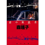 恋の放浪者（KADOKAWA） [電子書籍]
