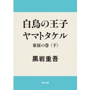 白鳥の王子 ヤマトタケル 東征の巻(下)（KADOKAWA） [電子書籍]