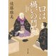 口は禍いの門 町医北村宗哲（KADOKAWA） [電子書籍]