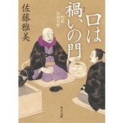 口は禍いの門 町医北村宗哲（KADOKAWA） [電子書籍]