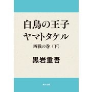 白鳥の王子 ヤマトタケル 西戦の巻(下)（KADOKAWA） [電子書籍]
