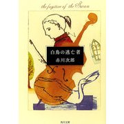白鳥の逃亡者（KADOKAWA） [電子書籍]