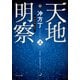 天地明察 上（KADOKAWA） [電子書籍]