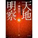 天地明察 下（KADOKAWA） [電子書籍]