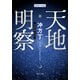 天地明察（特別合本版）（KADOKAWA） [電子書籍]