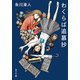 わくらば追慕抄（KADOKAWA） [電子書籍]