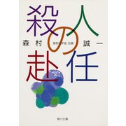 殺人の赴任（KADOKAWA） [電子書籍]