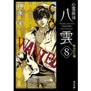 心霊探偵八雲8 失われた魂（KADOKAWA） [電子書籍]