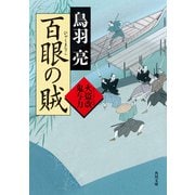 百眼の賊 火盗改鬼与力（KADOKAWA） [電子書籍]