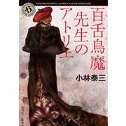 百舌鳥魔先生のアトリエ（KADOKAWA） [電子書籍]